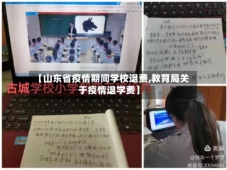 【山东省疫情期间学校退费,教育局关于疫情退学费】