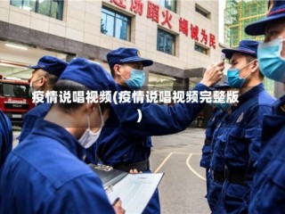 疫情说唱视频(疫情说唱视频完整版)