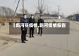 【新河所疫情,新河疫情报告】