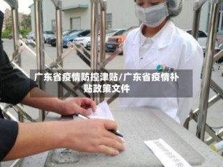 广东省疫情防控津贴/广东省疫情补贴政策文件