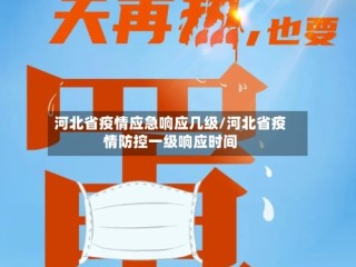 河北省疫情应急响应几级/河北省疫情防控一级响应时间