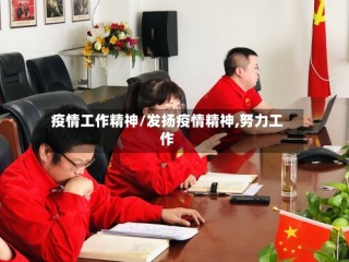 疫情工作精神/发扬疫情精神,努力工作