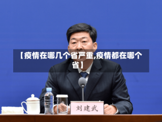 【疫情在哪几个省严重,疫情都在哪个省】