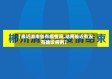 【最近湖南省有疫情吗,湖南最近有没有确诊病例】