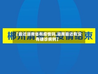 【最近湖南省有疫情吗,湖南最近有没有确诊病例】