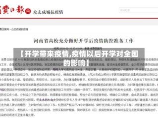 【开学带来疫情,疫情以后开学对全国的影响】