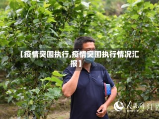 【疫情突围执行,疫情突围执行情况汇报】