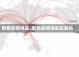 疫情影响海航/疫情影响海航航线吗