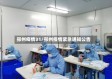 邳州疫情31/邳州疫情紧急通知公告