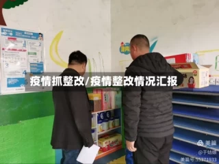 疫情抓整改/疫情整改情况汇报