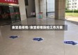食堂是疫情/食堂疫情防控工作方案