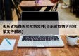 山东省疫情诉讼政策文件(山东省疫情诉讼政策文件解读)