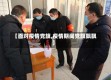 【面对疫情党旗,疫情期间党旗飘飘】