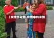 【疫情终友情,疫情中的友情】