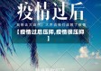 【疫情过后压抑,疫情很压抑】