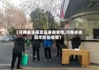 【河南省洛阳嵩县最新疫情,河南省洛阳市嵩县疫情】