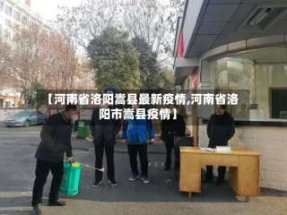 【河南省洛阳嵩县最新疫情,河南省洛阳市嵩县疫情】