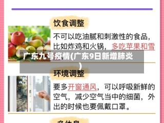 广东九号疫情(广东9日新增肺炎)