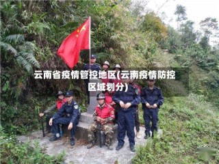 云南省疫情管控地区(云南疫情防控区域划分)