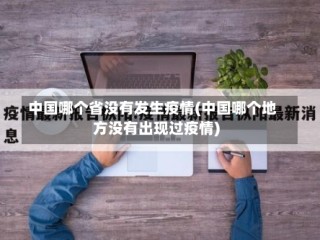 中国哪个省没有发生疫情(中国哪个地方没有出现过疫情)