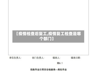 【疫情检查后复工,疫情复工检查是哪个部门】