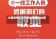 内蒙疫情27(内蒙疫情解封时间)
