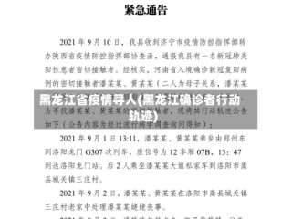 黑龙江省疫情寻人(黑龙江确诊者行动轨迹)