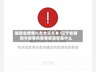 朝阳省疫情风险地区名单/辽宁省朝阳市疫情风险等级现在是什么