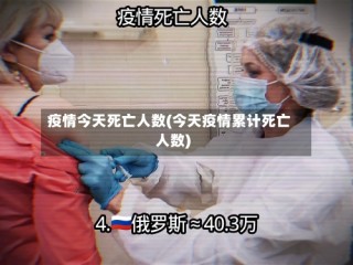 疫情今天死亡人数(今天疫情累计死亡人数)