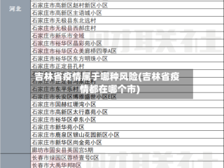 吉林省疫情属于哪种风险(吉林省疫情都在哪个市)