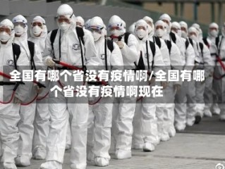 全国有哪个省没有疫情啊/全国有哪个省没有疫情啊现在