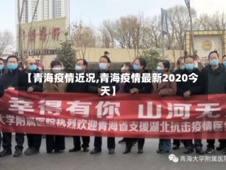 【青海疫情近况,青海疫情最新2020今天】
