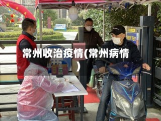 常州收治疫情(常州病情)