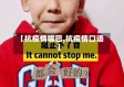 【抗疫情嘴巴,抗疫情口语】