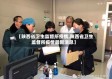 【陕西省卫生监督所疫情,陕西省卫生监督所疫情最新消息】