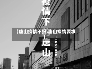 【唐山疫情不报,唐山疫情要求】