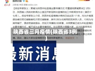 陕西省三月疫情(陕西省3例)