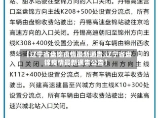 【辽宁省盘锦疫情最新通告,辽宁省盘锦疫情最新通告公告】