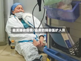 最美睡姿疫情/最美的睡姿医护人员