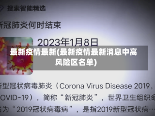 最新疫情最新(最新疫情最新消息中高风险区名单)
