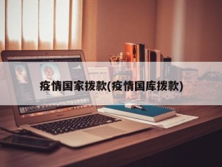 疫情国家拨款(疫情国库拨款)