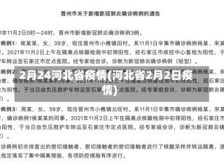 2月24河北省疫情(河北省2月2日疫情)
