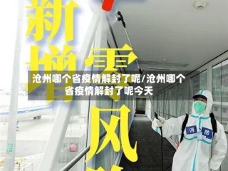 沧州哪个省疫情解封了呢/沧州哪个省疫情解封了呢今天