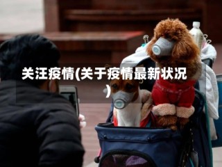 关汪疫情(关于疫情最新状况)