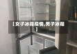 【女子冰箱疫情,男子冰箱】