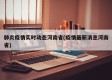 肺炎疫情实时动态河南省(疫情最新消息河南省)