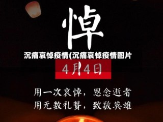 沉痛哀悼疫情(沉痛哀悼疫情图片)