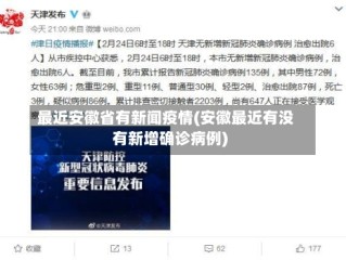 最近安徽省有新闻疫情(安徽最近有没有新增确诊病例)