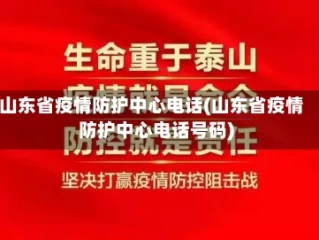 山东省疫情防护中心电话(山东省疫情防护中心电话号码)