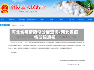 河北省疫情疑似公告查询/河北省疫情防控通报